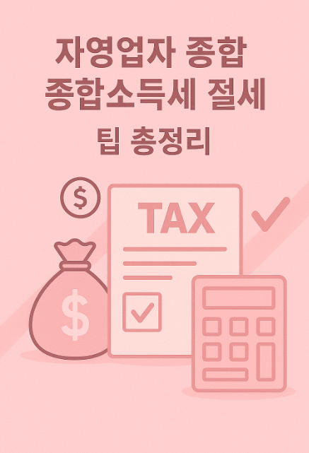 자영업자 종합소득세 절세