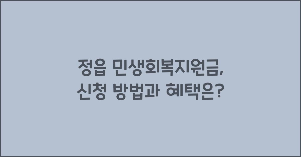 정읍 민생회복지원금