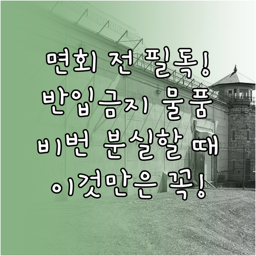 교도소 면회 준비 사항 반입 금지 물..