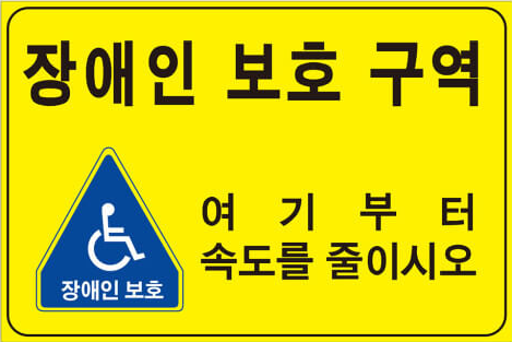 장애인 보호구역