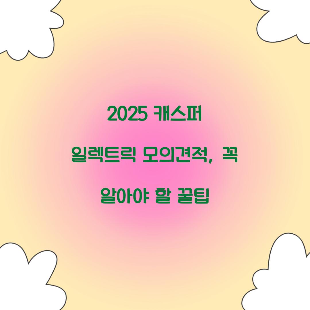 2025 캐스퍼 일렉트릭 모의견적