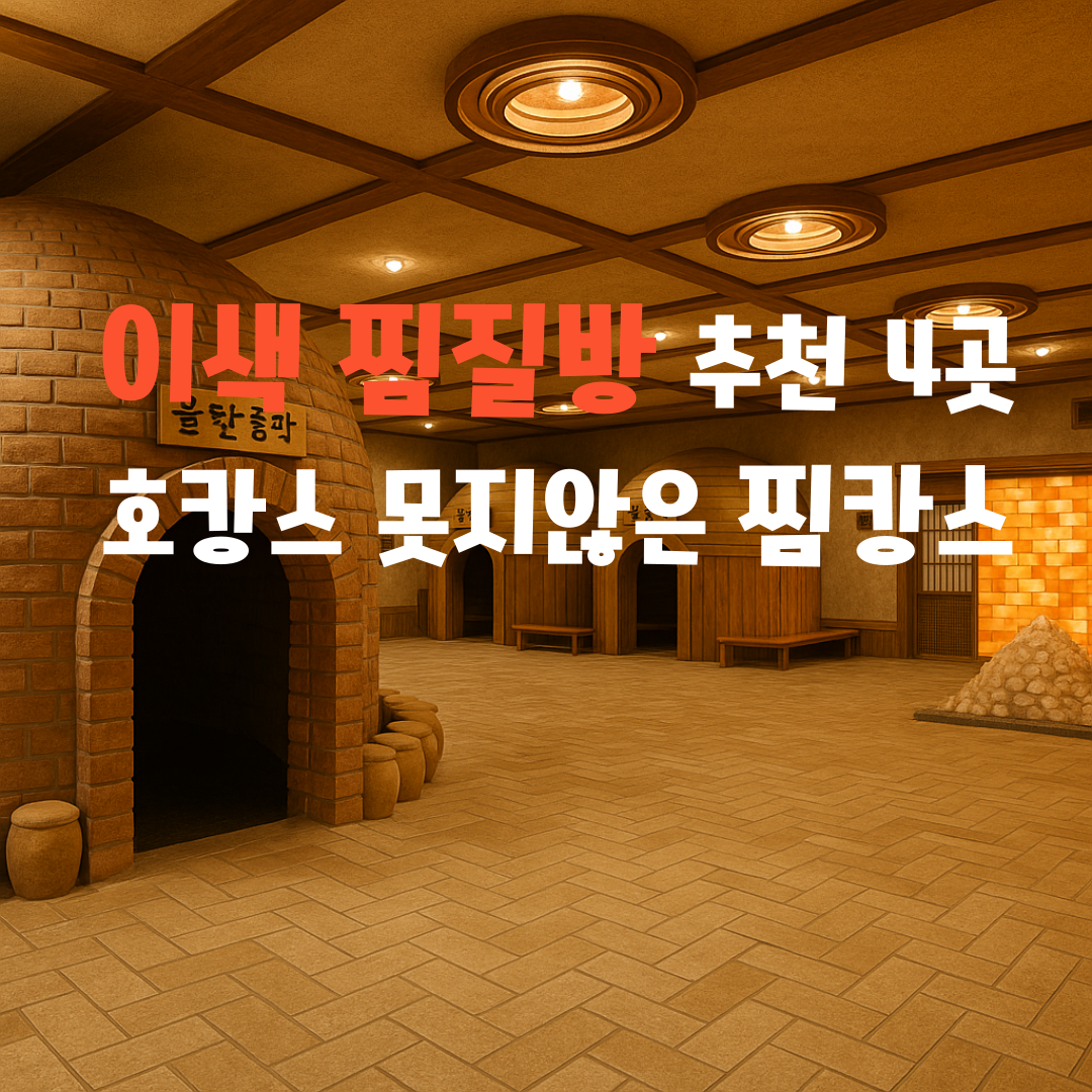 이색 찜질방 추천 4곳 호캉스 못지않은 찜캉스