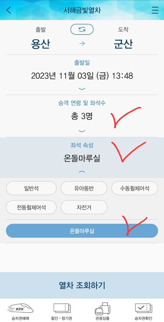 서해 금빛열차 모바일 앱에서 온돌마루 예약하기