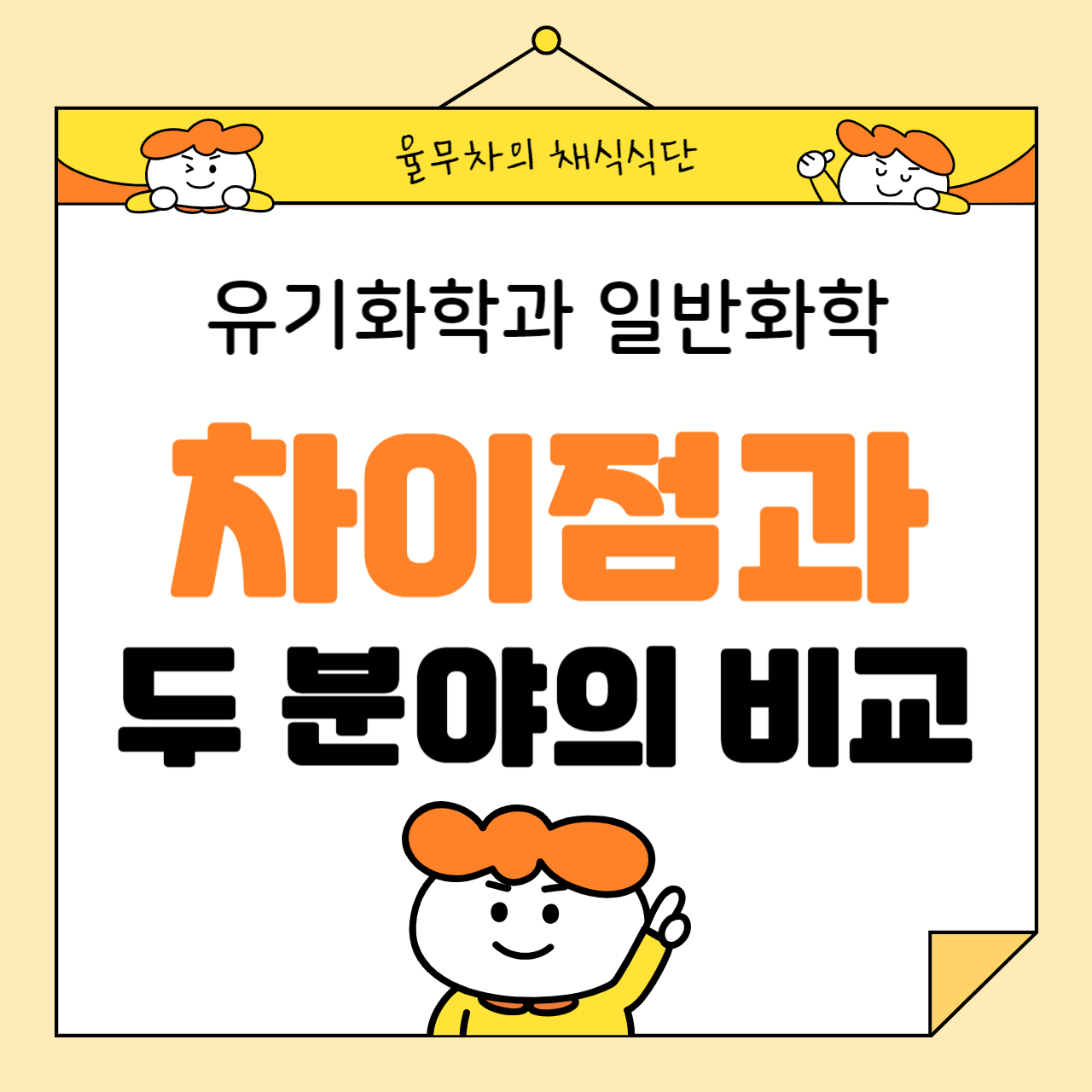 유기화학과 일반화학의 차이점: 두 분야의 비교