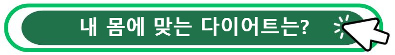 내 몸에 맞는 다이어트는?