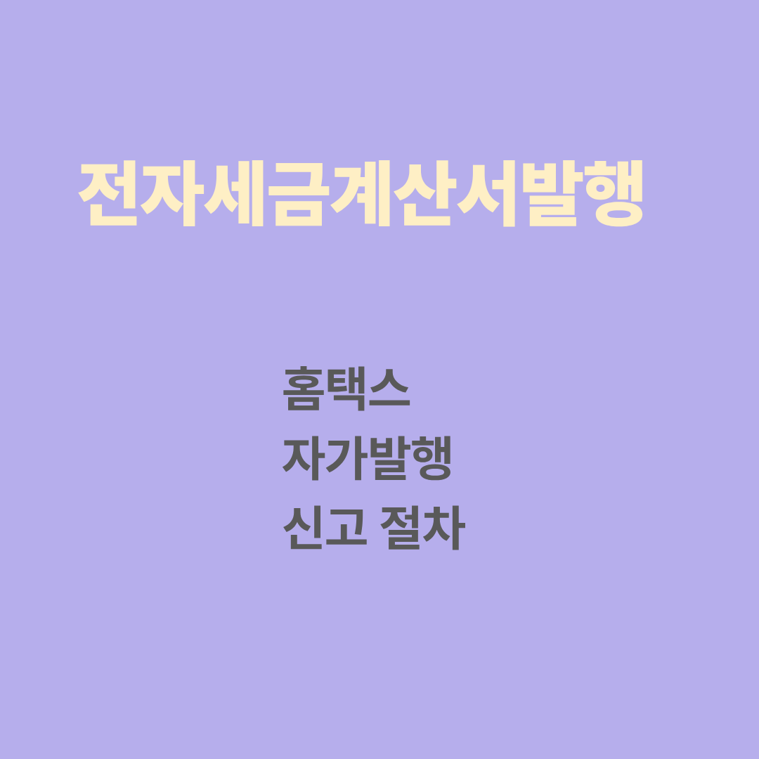 전자세금계산서 발행 (홈택스, 자가발행, 신고 절차)