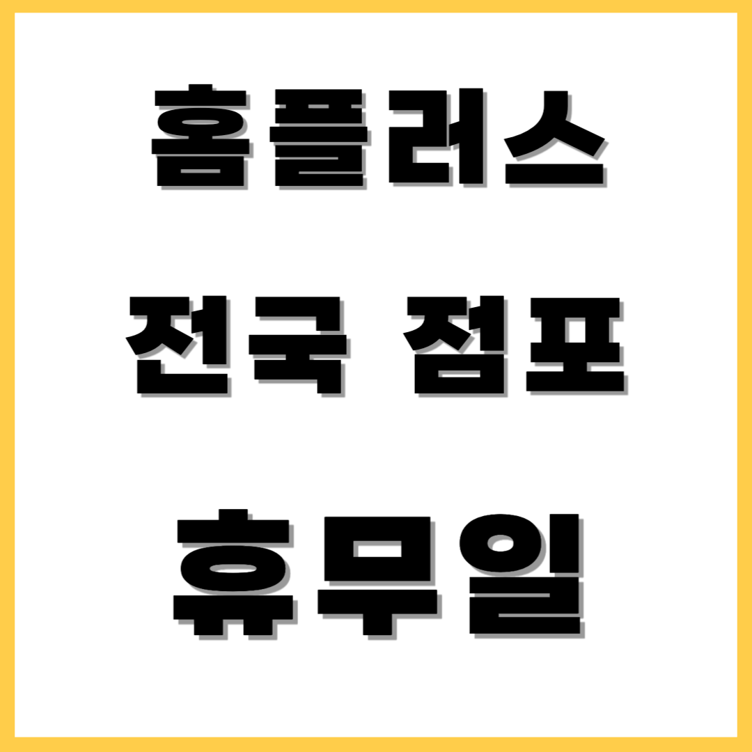 홈플러스 전국 점포 휴무일