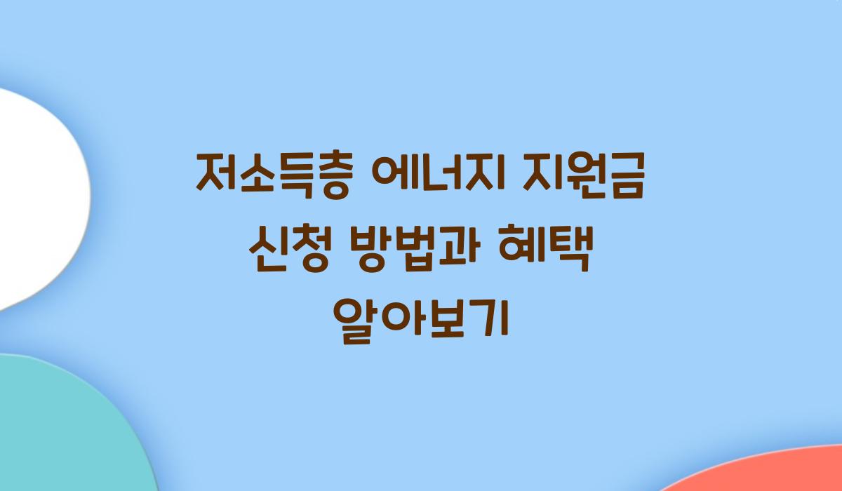 저소득층 에너지 지원금