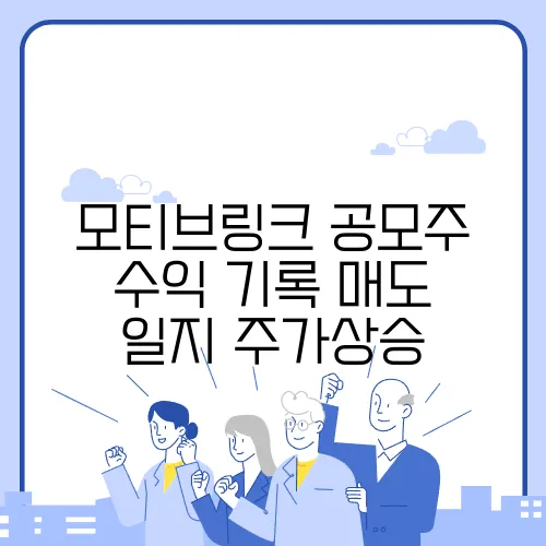 모티브링크 공모주 수익 기록 매도 일지 주가상승