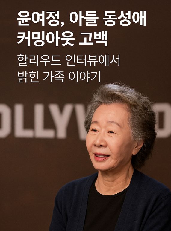 할리우드 인터뷰 중인 윤여정