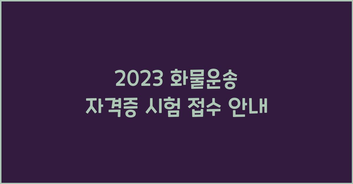 화물운송 자격증 시험 접수