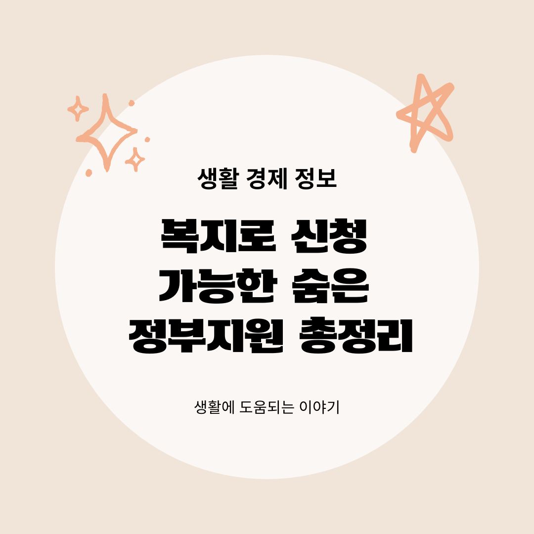 복지로로 신청 가능한 숨은 정부지원 총정리 2025년판