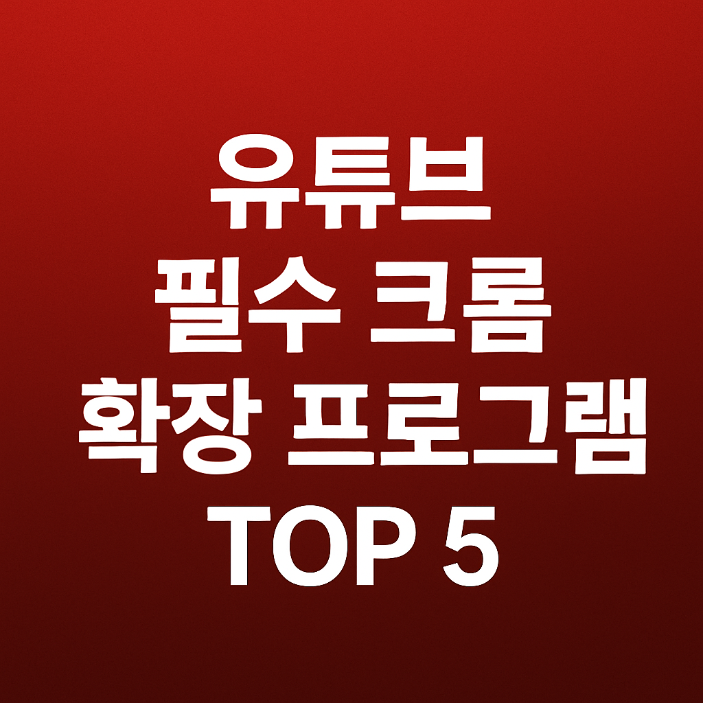 유튜브 필수 크롬 확장 프로그램 TOP 5
