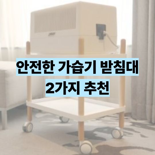 아기방-가습기-받침대-추천