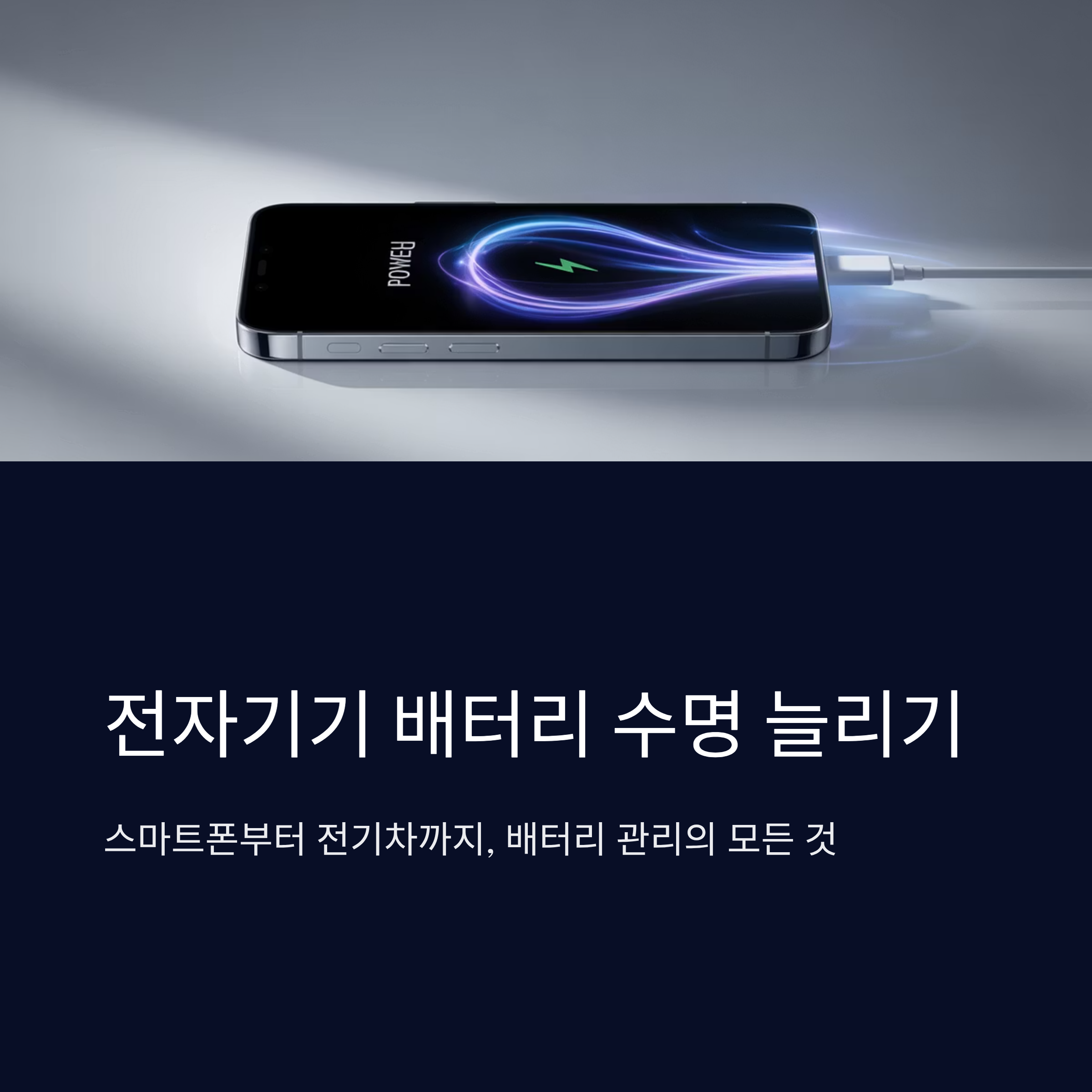 전자기기 충전 오래가는 법과 배터리 수명 늘리기