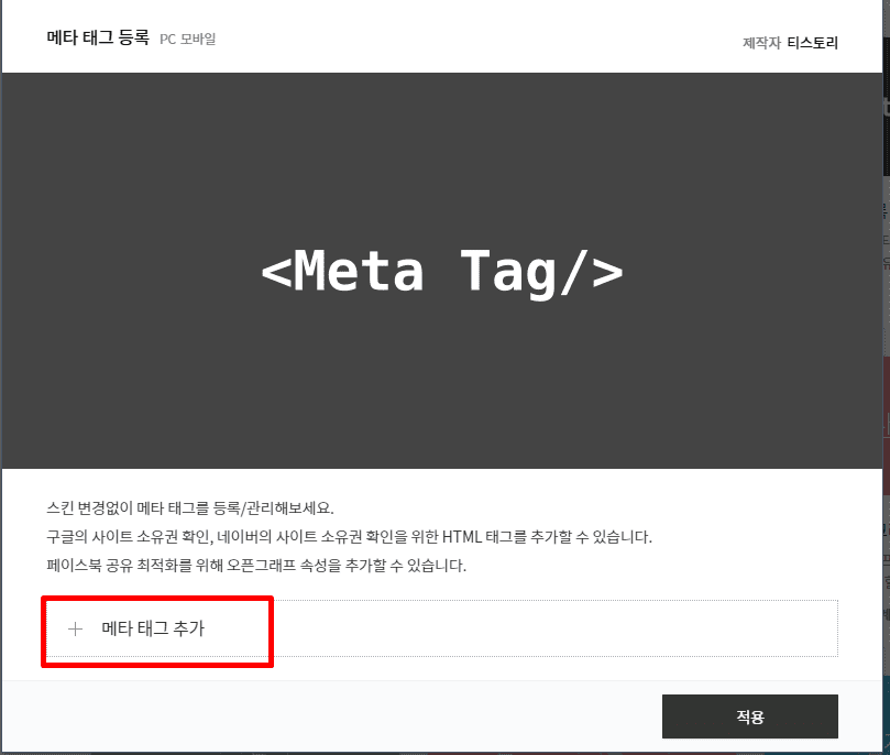 메타태그 등록에 이름 및 내용 선택