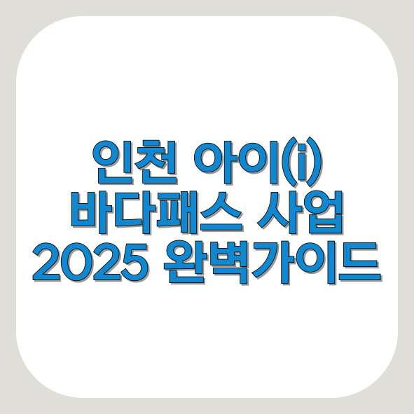 인천-아이-바다패스-사업-총정리-썸네일