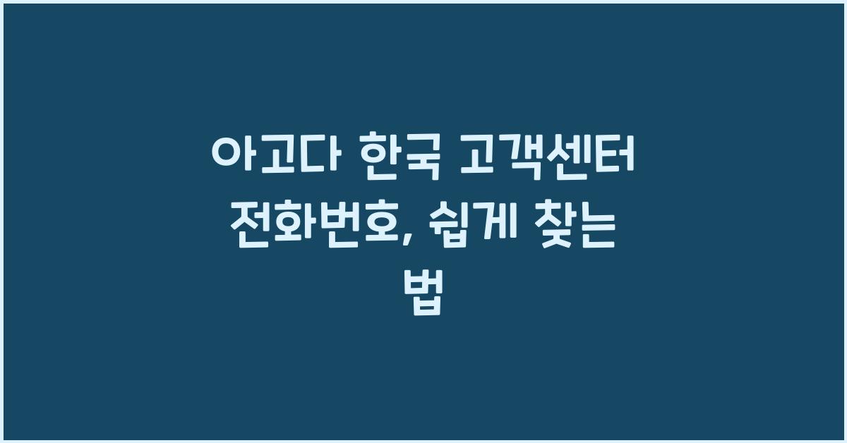 아고다 한국 고객센터 전화번호