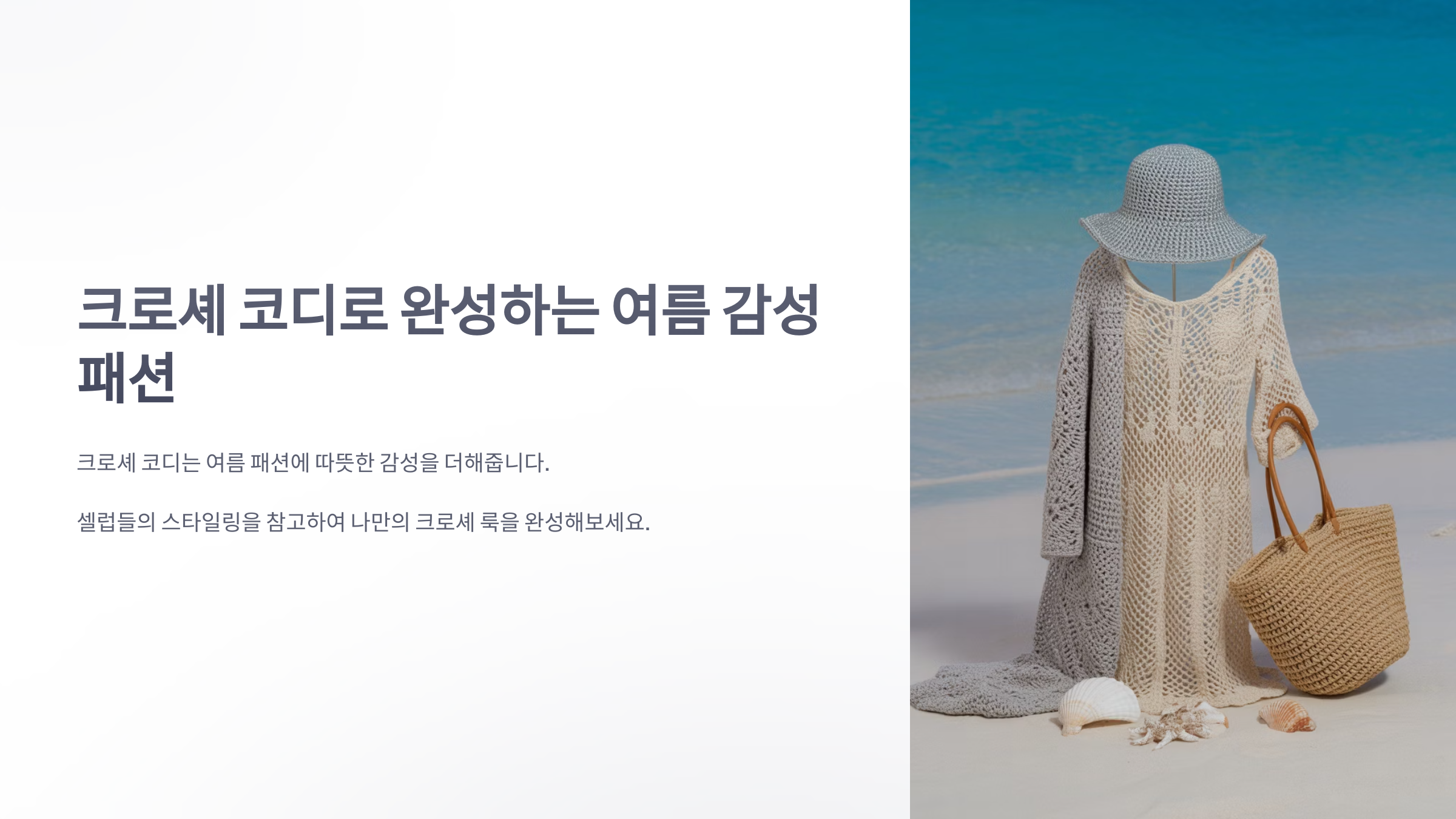 참조-크로셰-코디-1