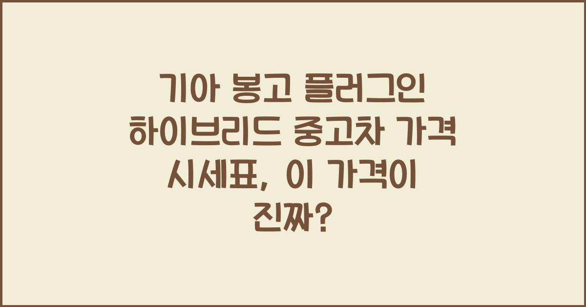 기아 봉고 플러그인 하이브리드 중고차 가격 시세표