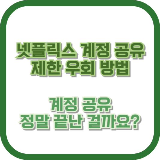 넷플릭스 계정 공유 제한 우회 방법: 계정 공유, 정말 끝난 걸까요?