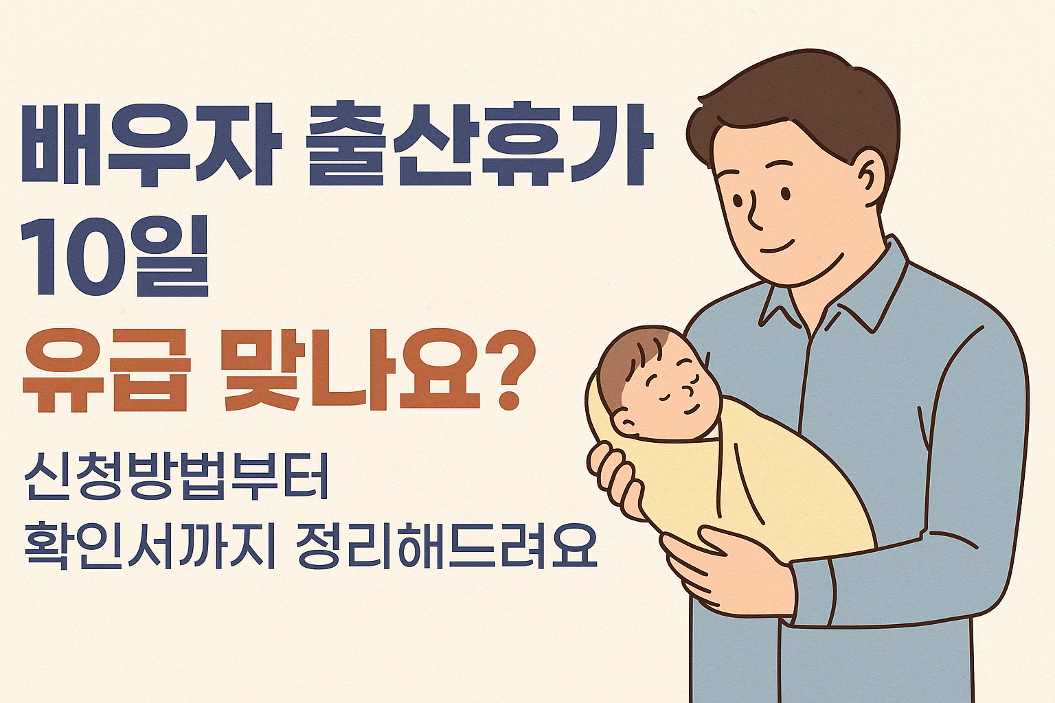 배우자 출산휴가 10일 유급맞나요? 썸네일