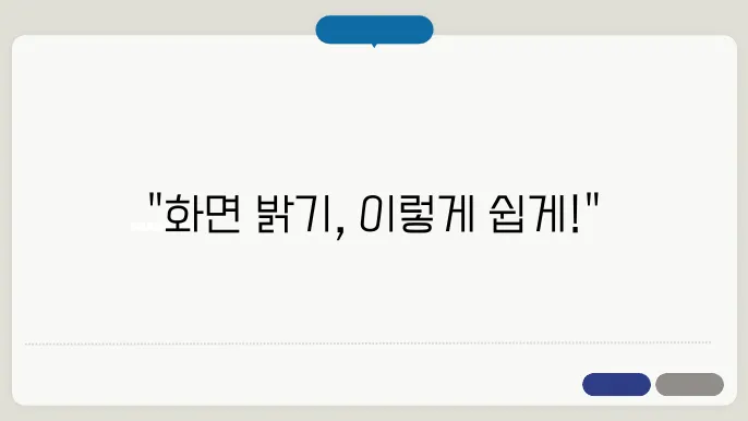 모니터의 물리적 밝기 조정