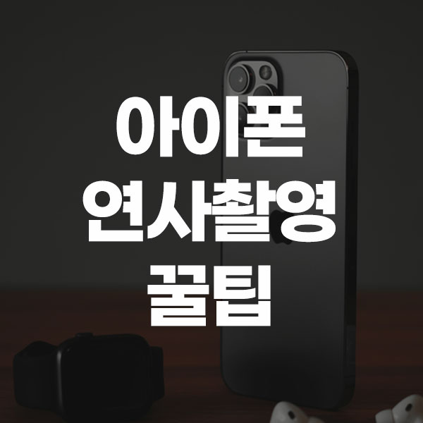 아이폰 연사촬영 꿀팁