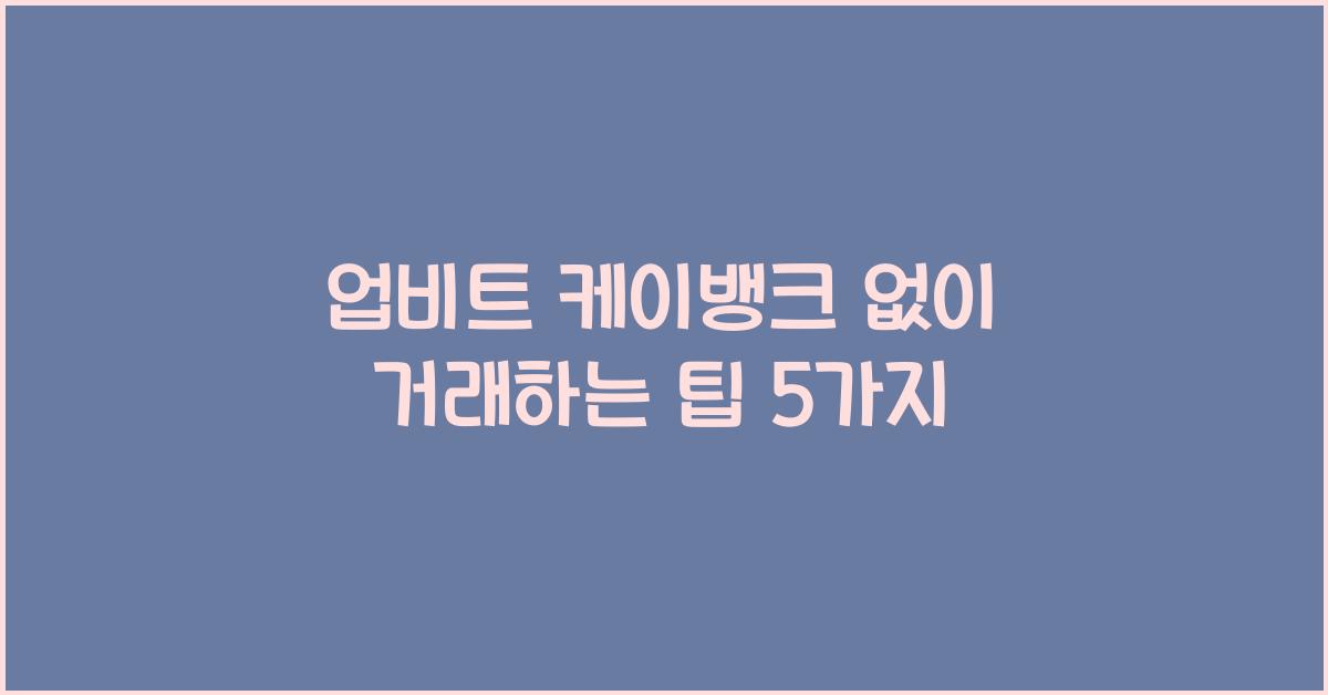 업비트 케이뱅크 없이
