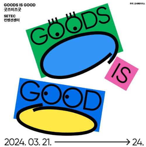 2024_굿즈이즈굿_포스터