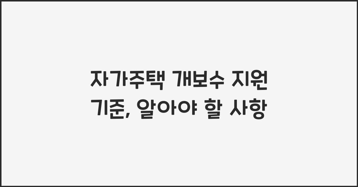 자가주택 개보수 지원 기준