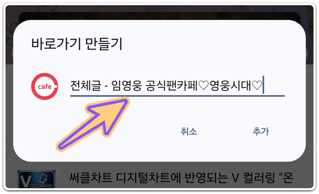 내가-가입한-카페-바로가기-아이콘-만들기