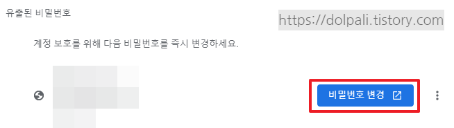 크롬 유출된 비밀번호 변경