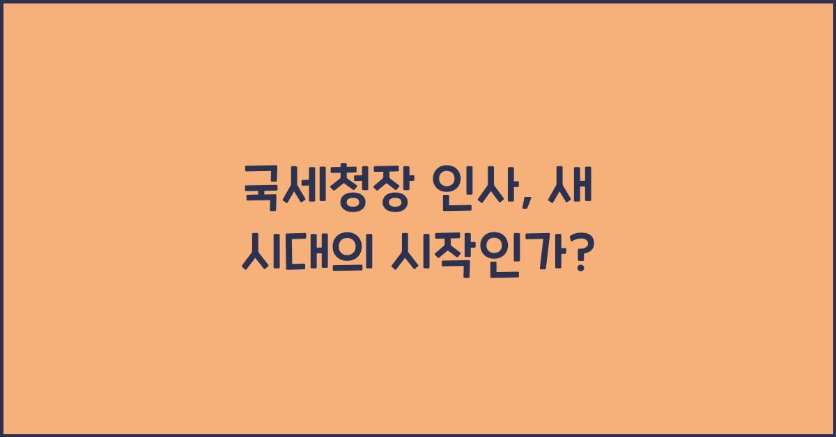국세청장 인사