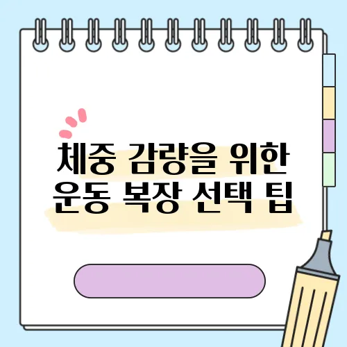 체중 감량을 위한 운동 복장 선택 팁