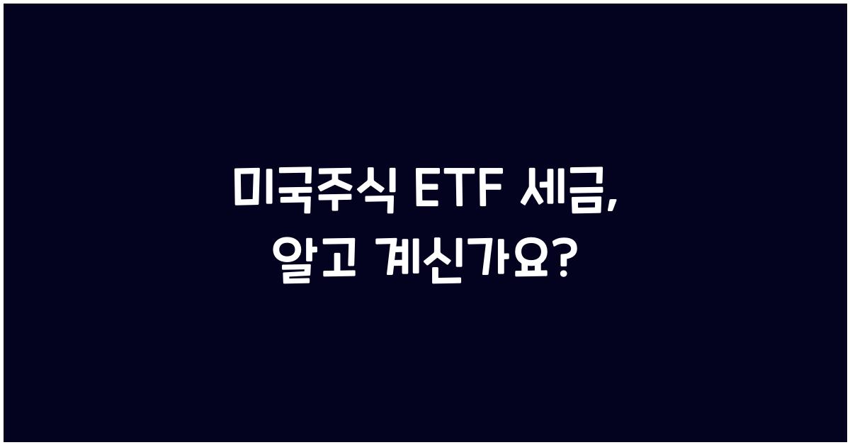 미국주식 etf 세금