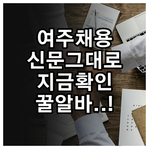 여주 지역 채용 공고 여주교차로 신문..