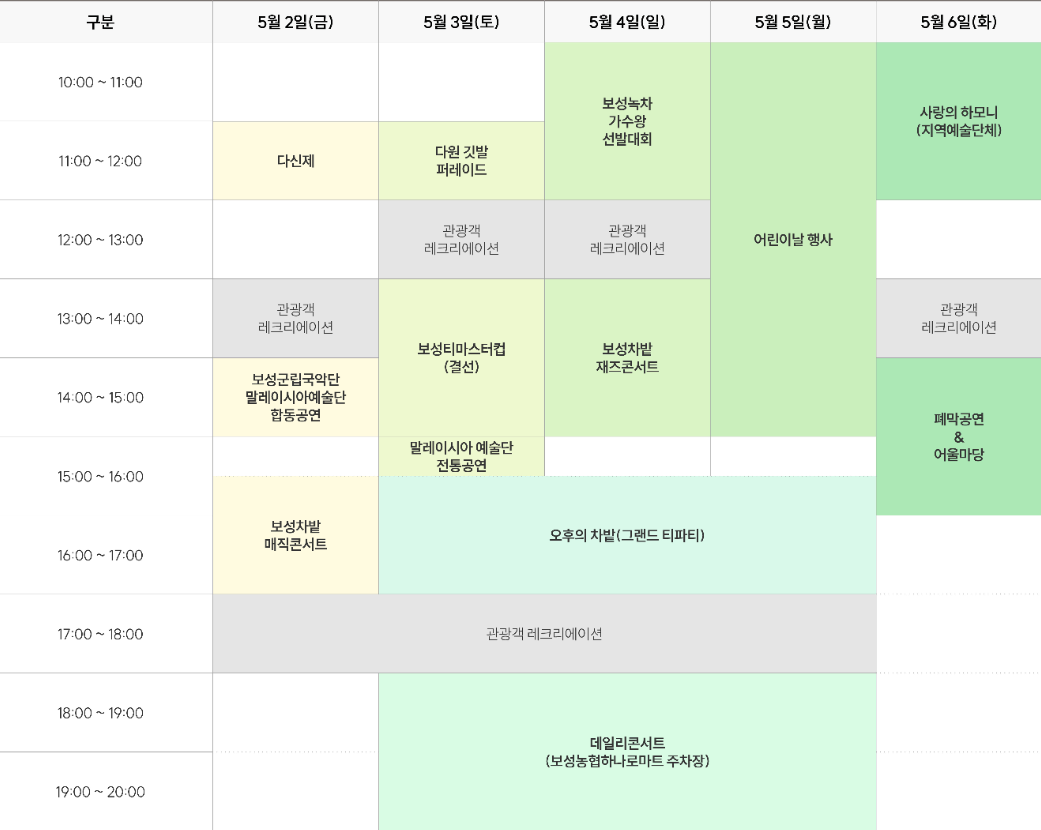 보성다향대축제 주무대 행사일정