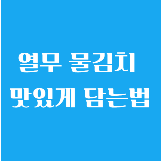 열무 물김치 담그는법 (맛있게 담는법) 알아보기