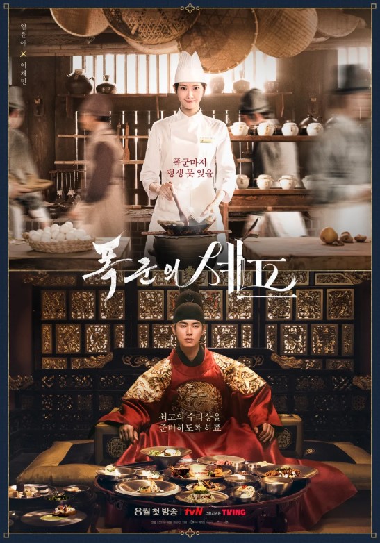 드라마 '폭군의 셰프', 지금 가장 뜨거운 이유