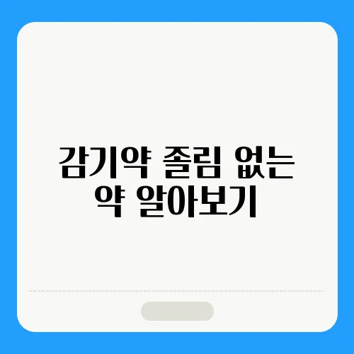 감기약 졸림 없는 약 알아보기
