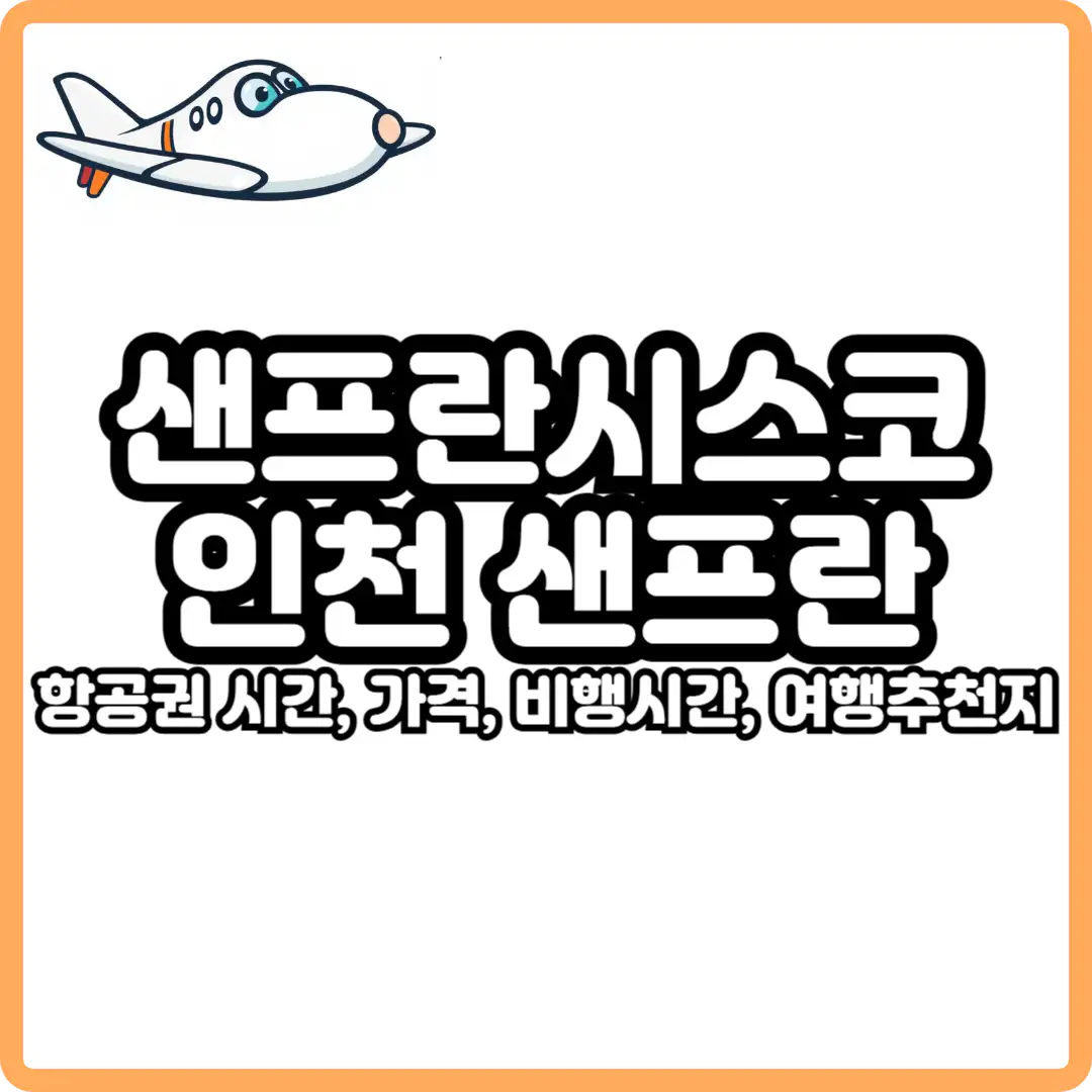 인천 샌프란시스코 비행시간 및 항공권