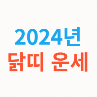 2024년-닭띠-운세