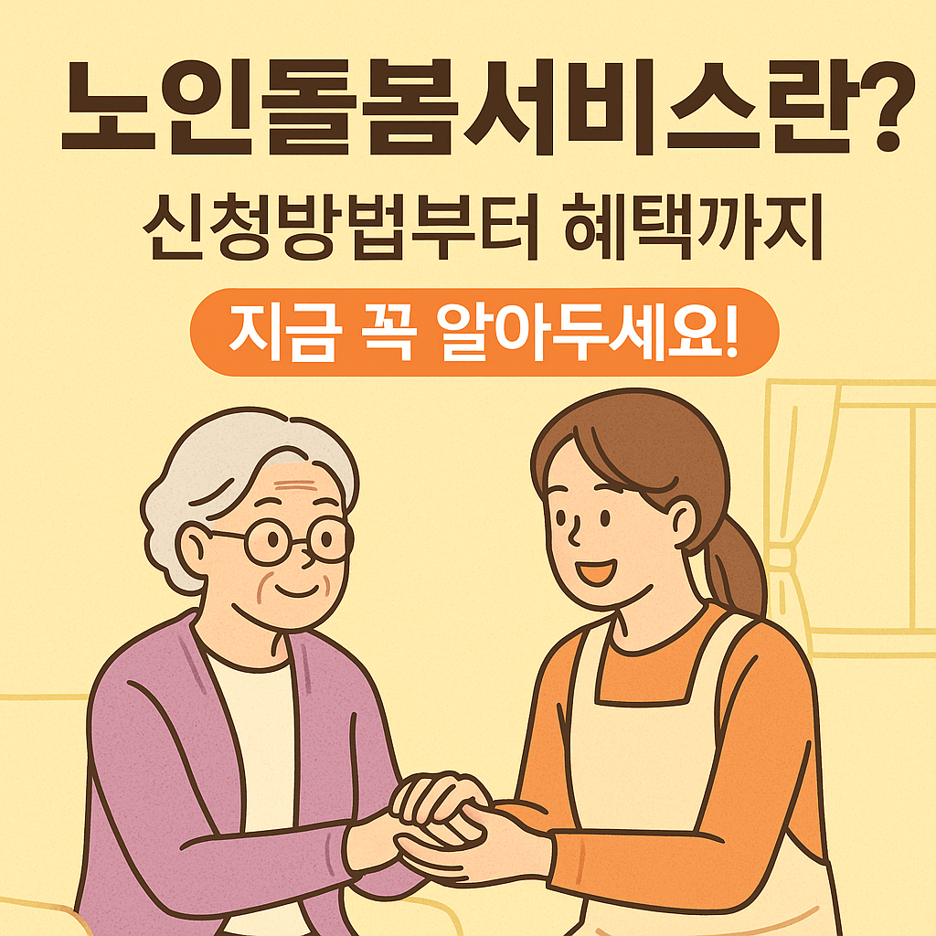 노인돌봄서비스 신청