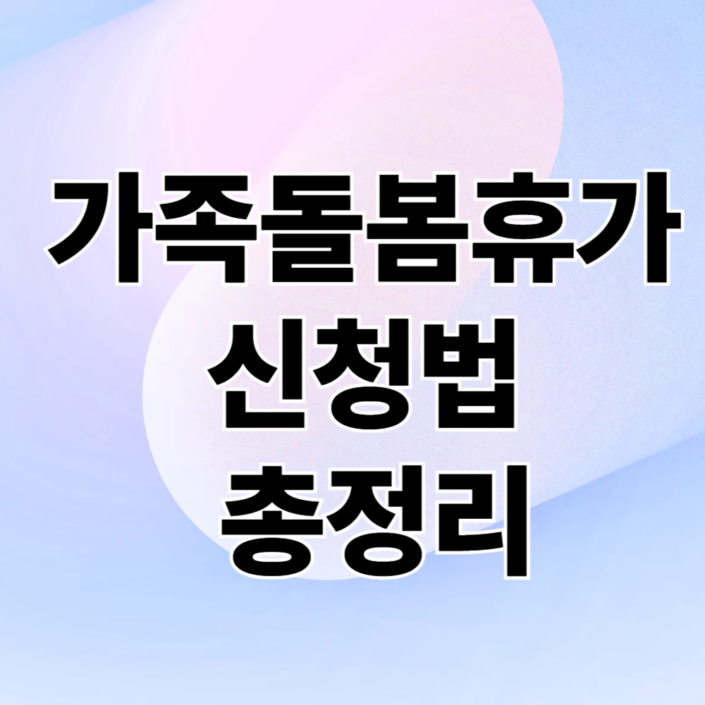 가족돌봄휴가 신청법 총정리