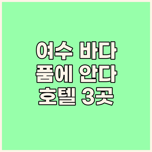여수 바다를 품에 안다 씨사이드호텔앤..
