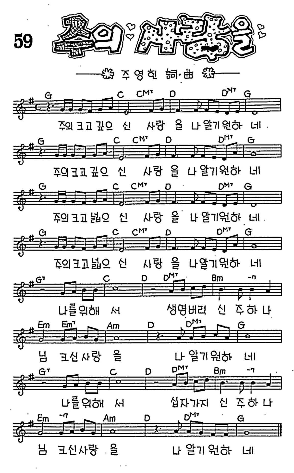 [CCM] 주의 크고 깊으신 사랑을(주의 사랑을) #악보,가사,MP3 다운로드