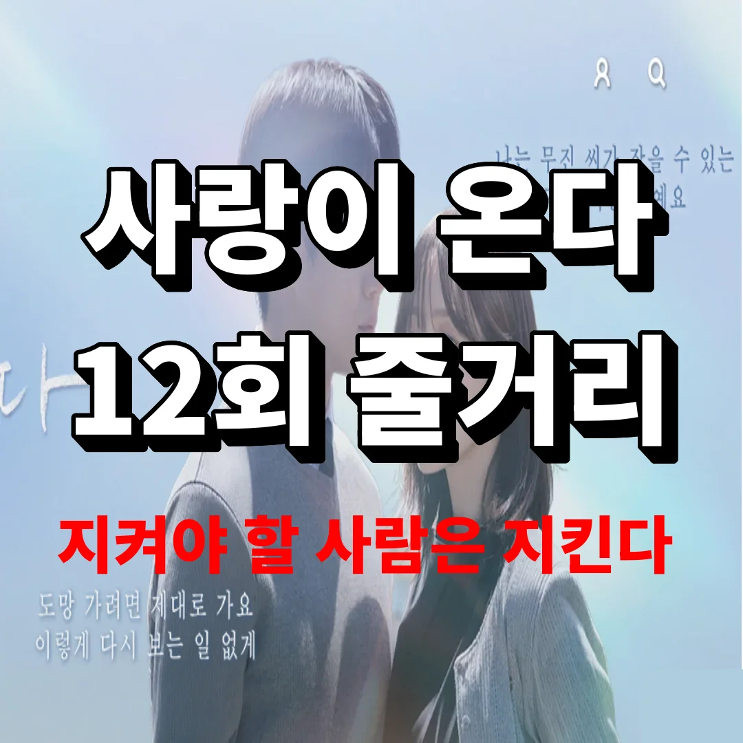 '사랑이 온다' 12회 줄거리 편성표 등장인물관계도
