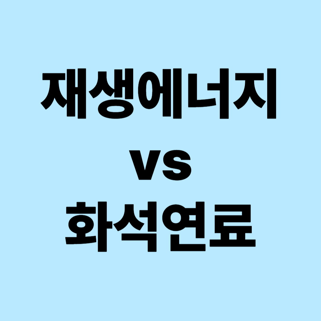재생에너지 vs 화석연료
