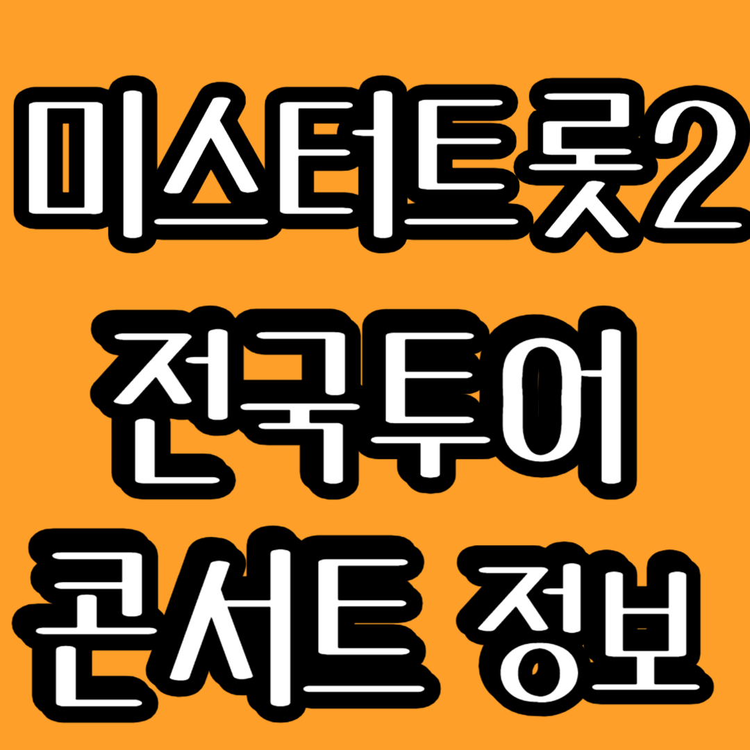 미스터트롯2 콘서트정보